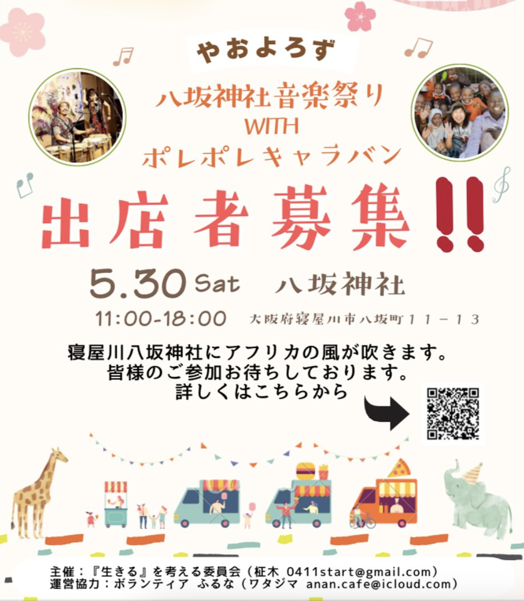 やおよろず音楽祭りの出店募集チラシ