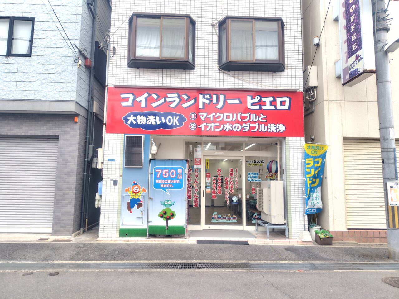 コインランドリーピエロの写真