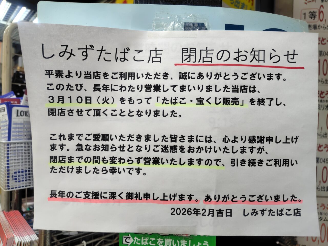 しみずたばこ店の張り紙