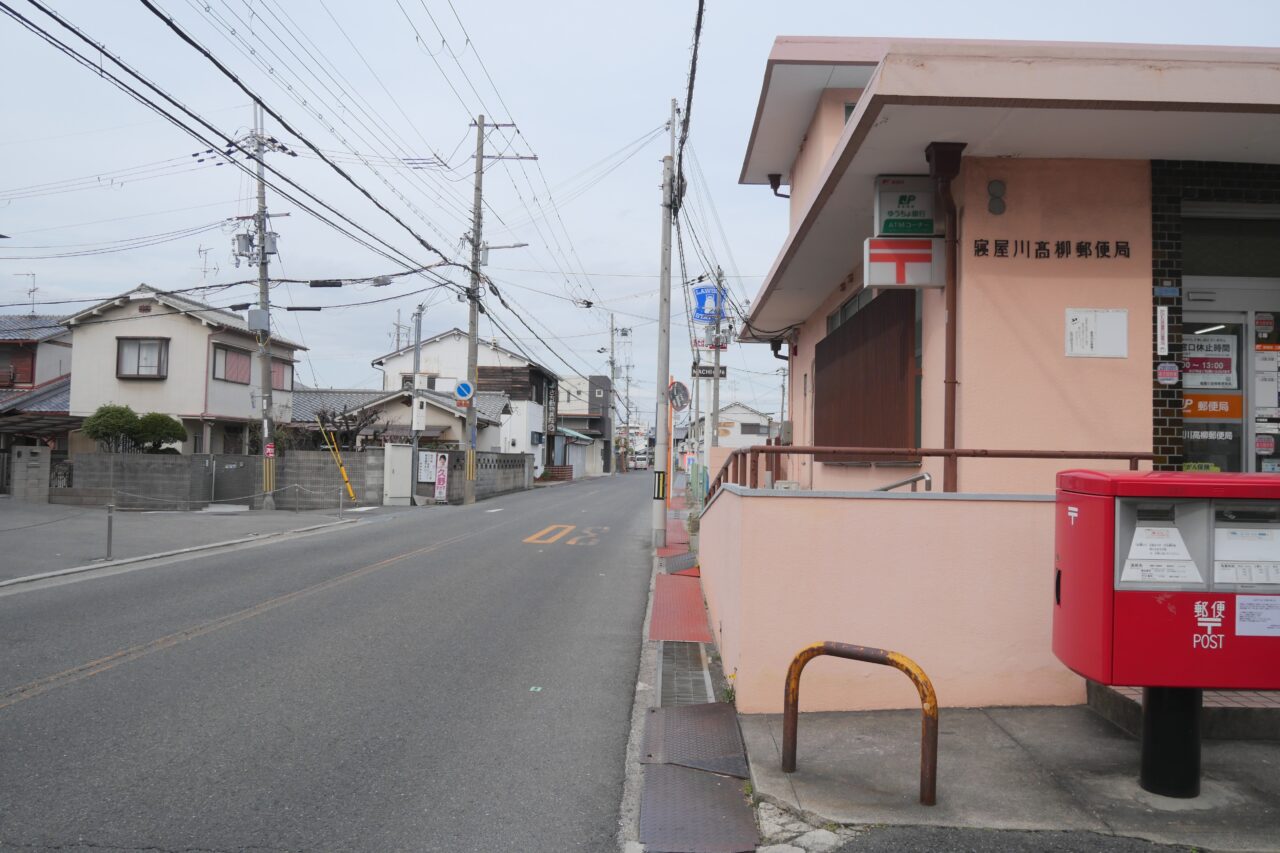 寝屋川市の高柳郵便局