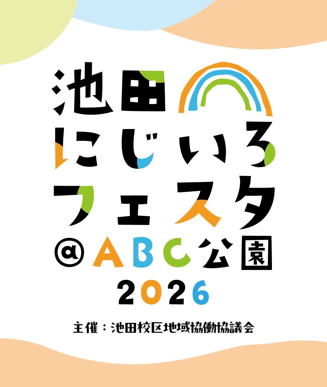 ABC公園でのにじいろフェスタ