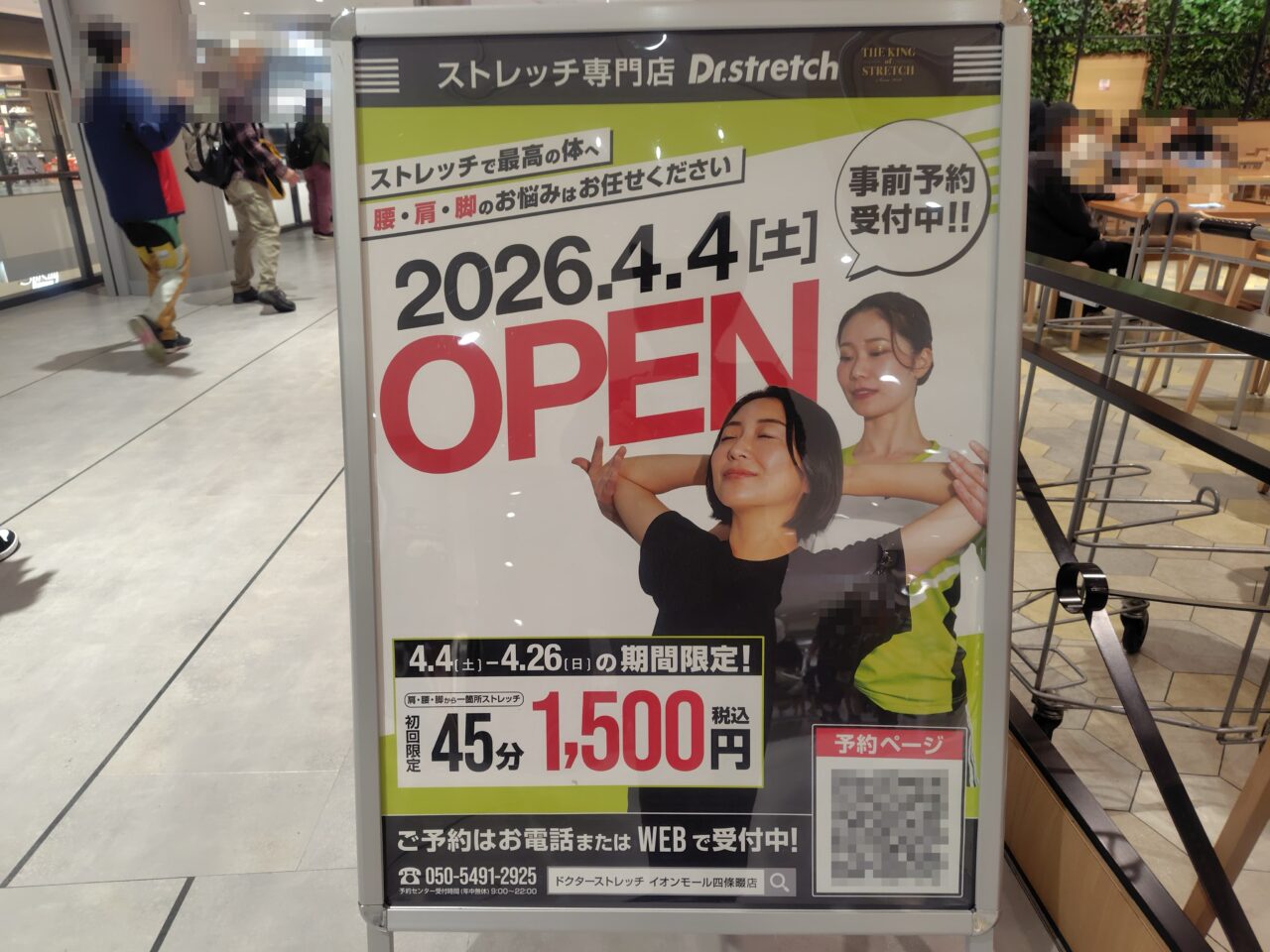 イオンモール四條畷にドクターストレッチがOPEN