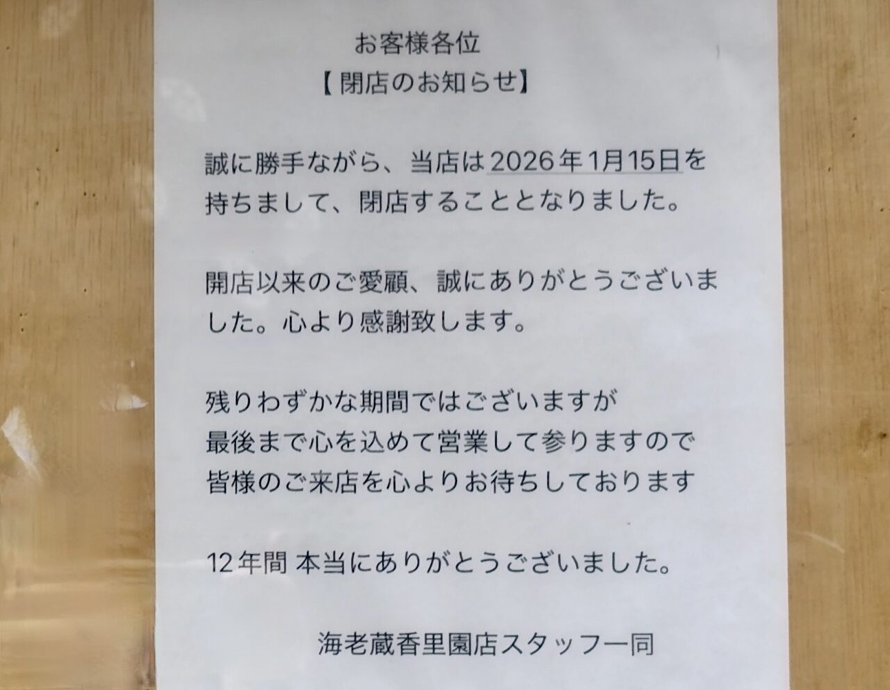 海老蔵の張り紙