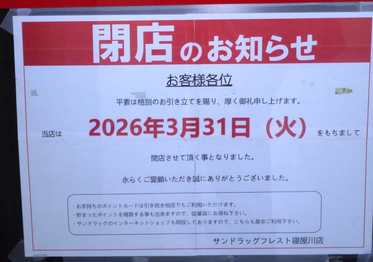 サンドラッグ フレスト寝屋川店の閉店を知らせる張り紙