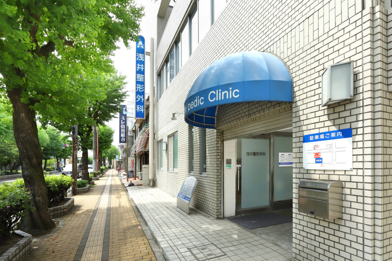 浅井整形外科の外観