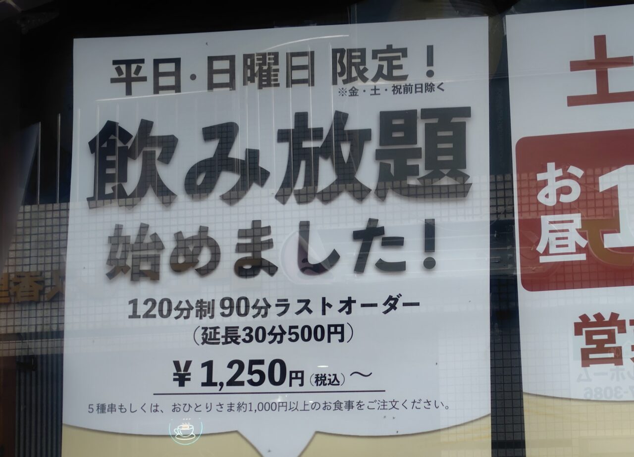 焼き鳥とおつまみ佐藤で飲み放題スタート