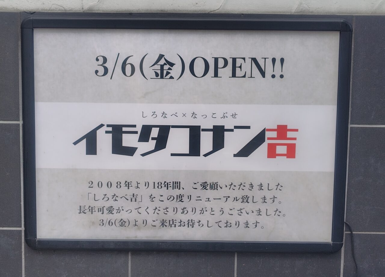 イモタコナン吉