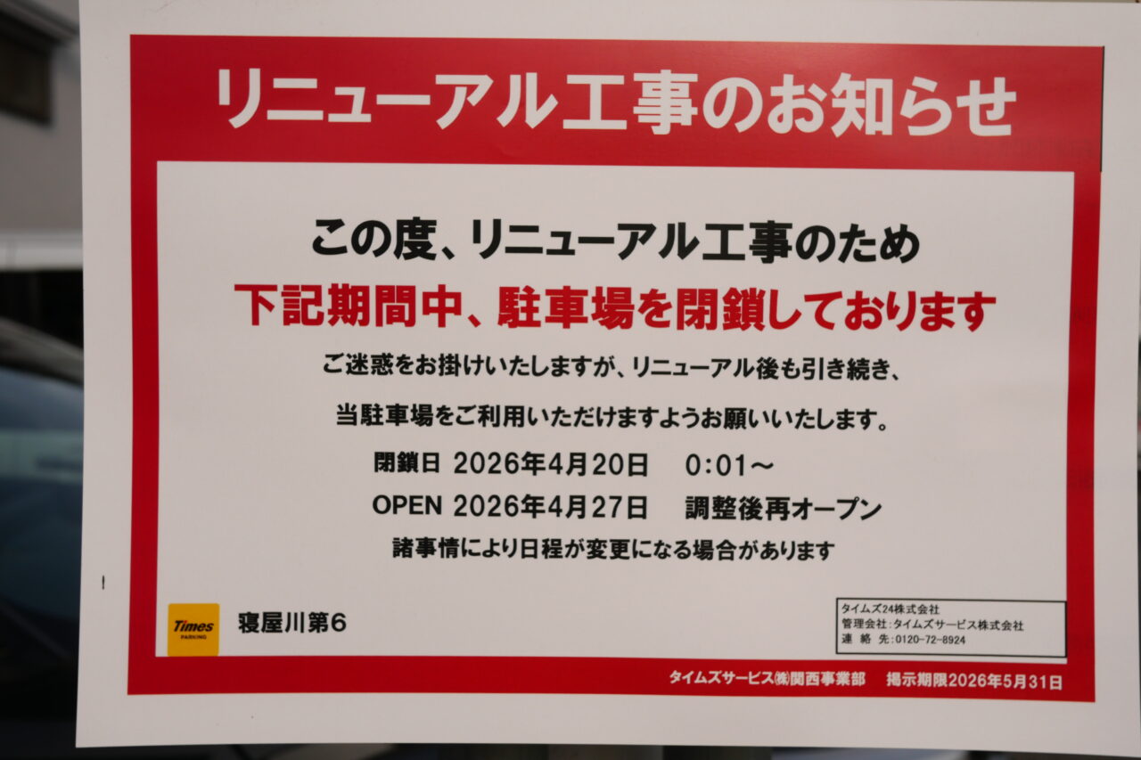 張り紙(リニューアル工事)