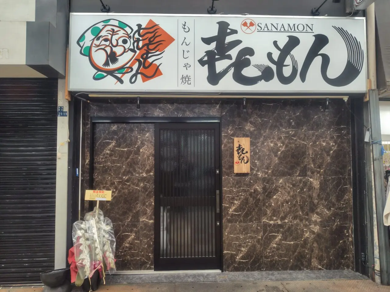 㐂もん(さなもん)の外観