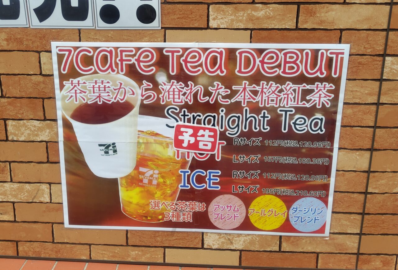 セブンイレブンの紅茶