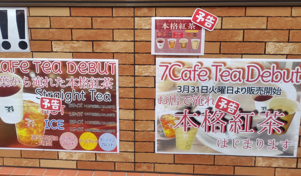 香里園のセブンイレブンで紅茶スタート