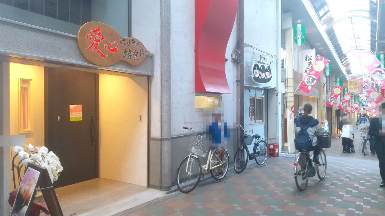 愛心はりきゅう接骨院