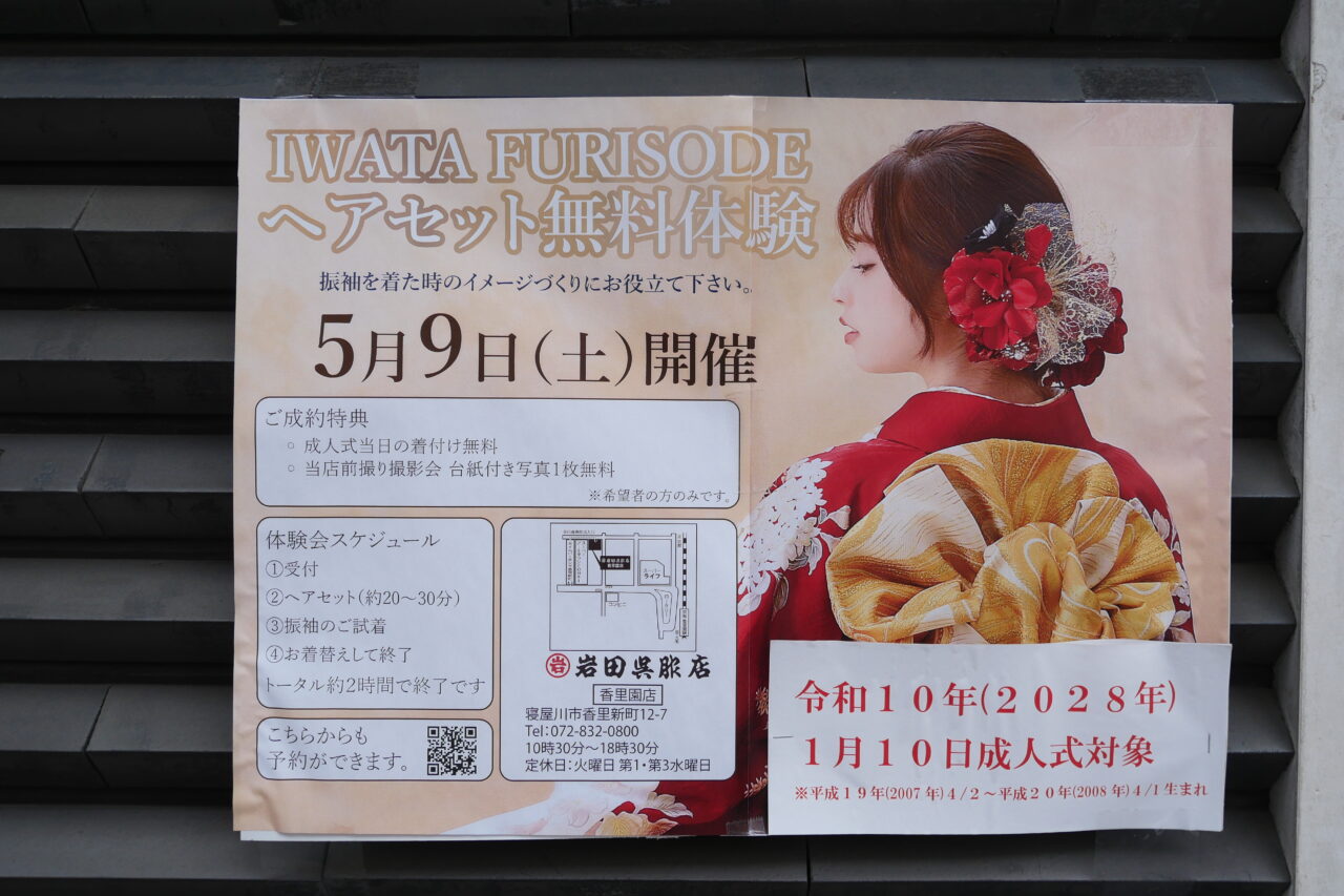 ヘアセット体験会のポスター