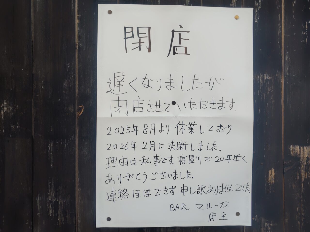 閉店の張り紙