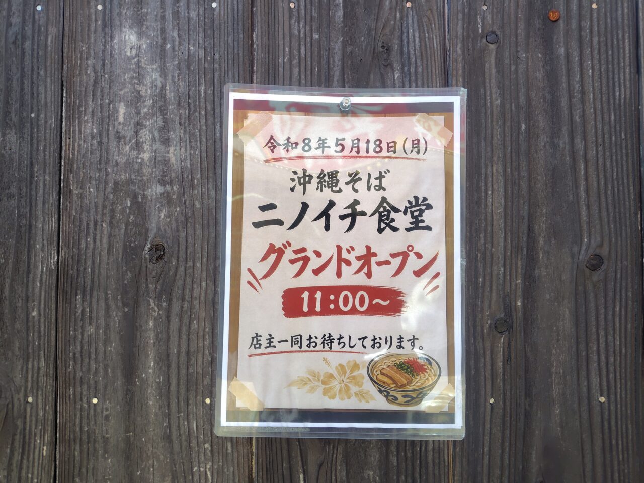 沖縄そばのお店オープン