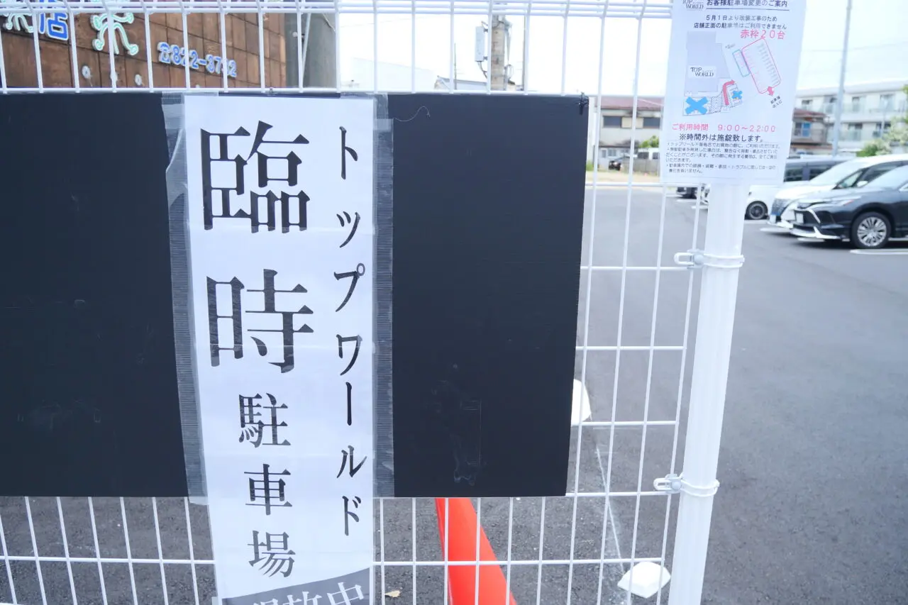 トップワールドの臨時駐車場