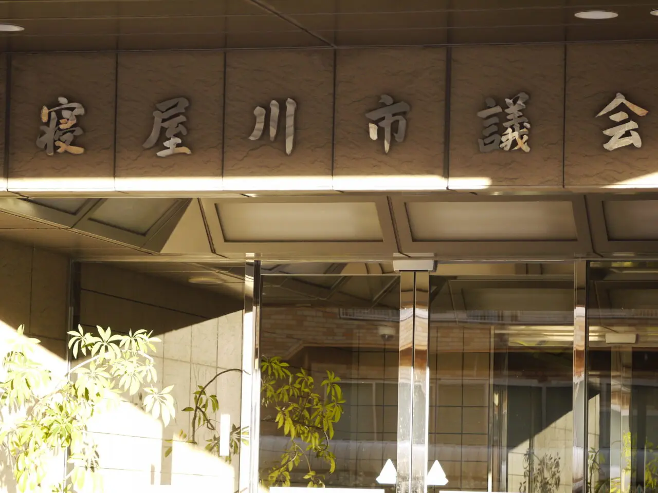 寝屋川市議会