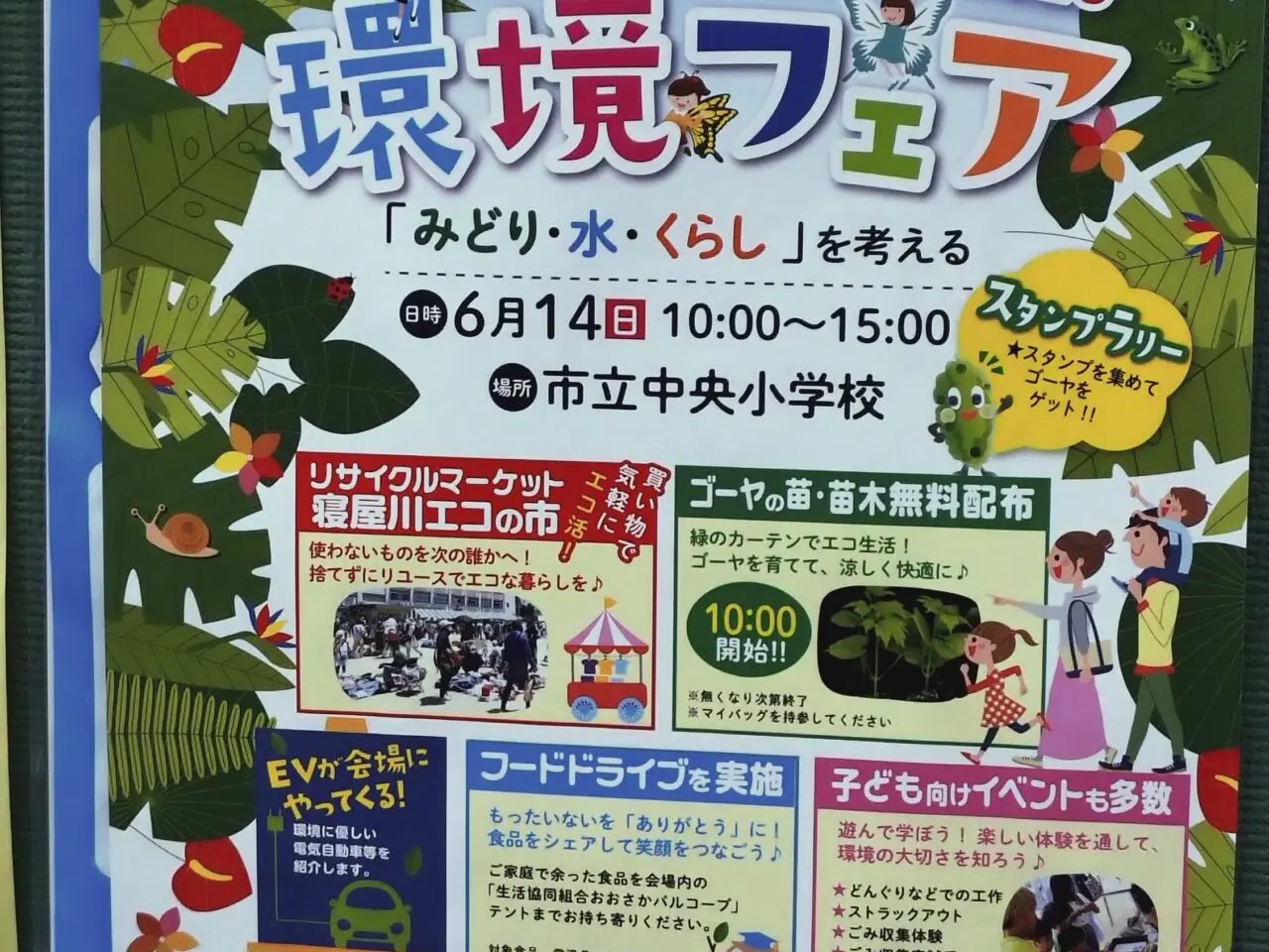環境フェアのポスター