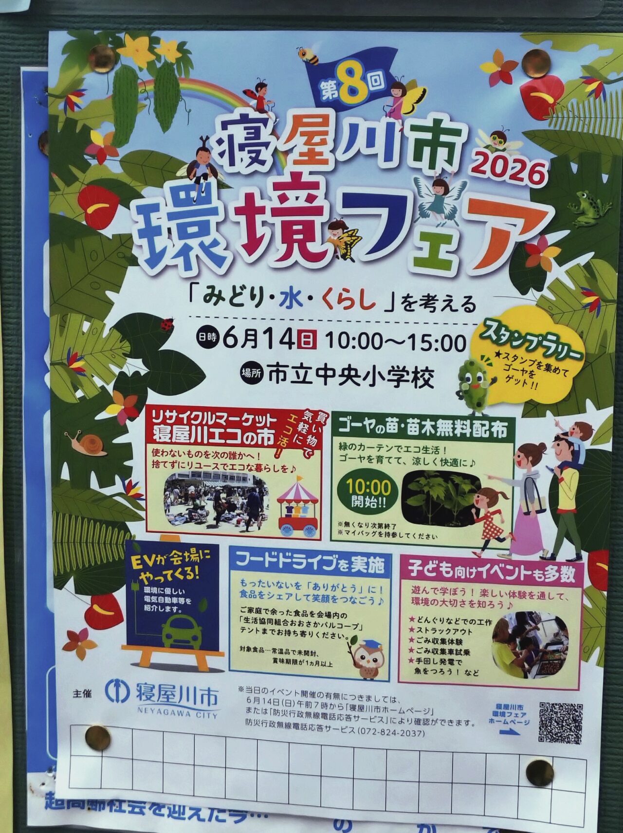 環境フェアのポスター
