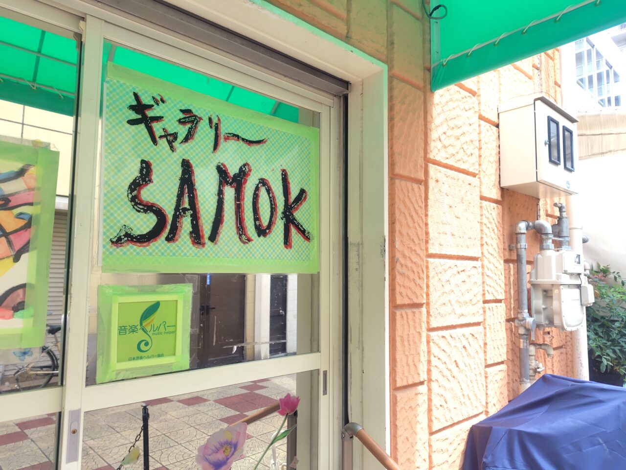 SAMOKとは