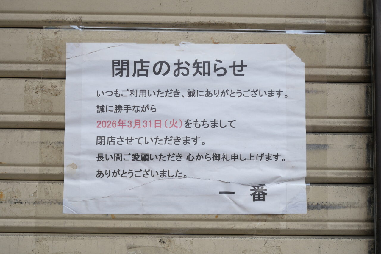 閉店の張り紙