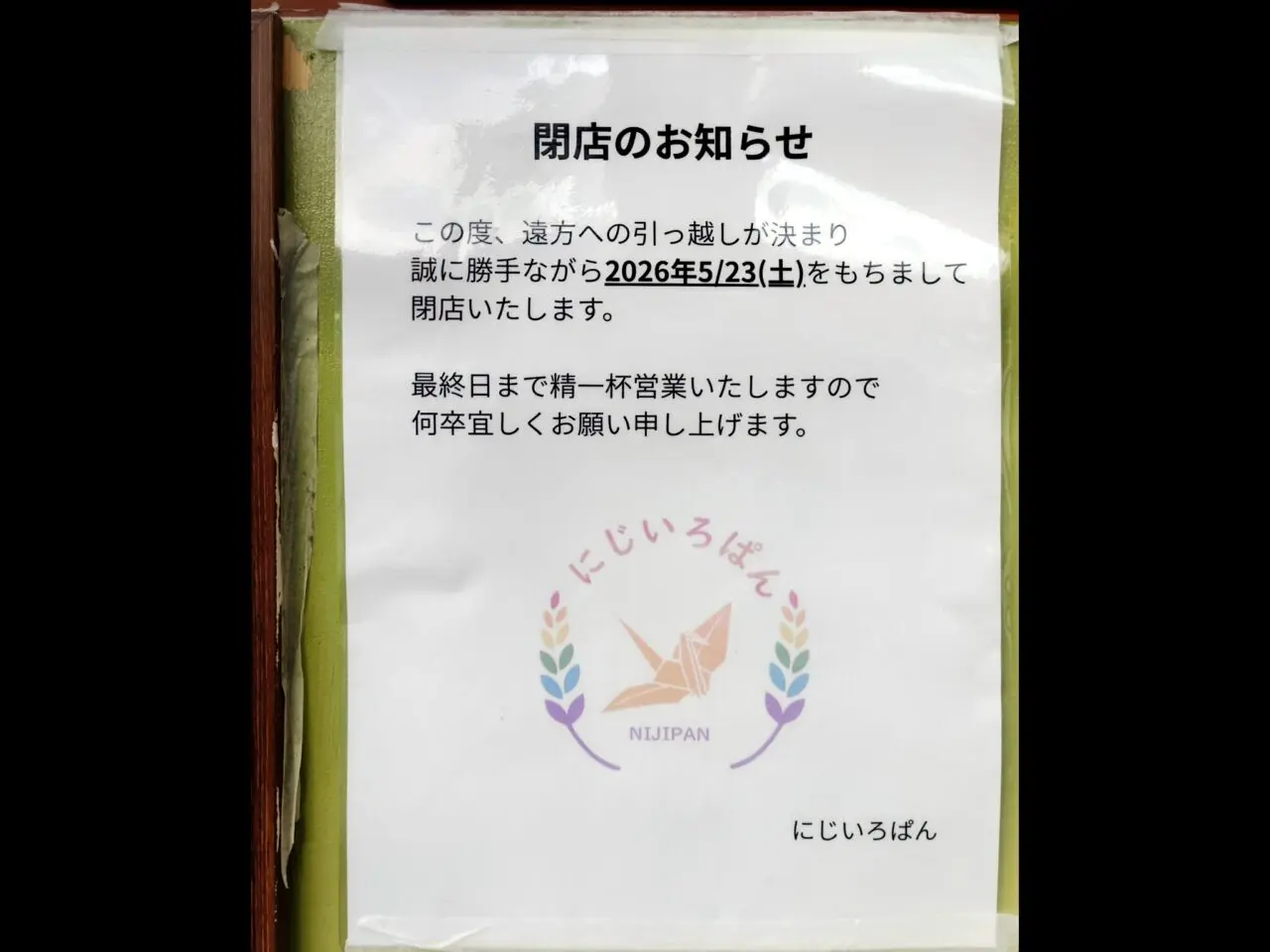 にじいろぱんの張り紙