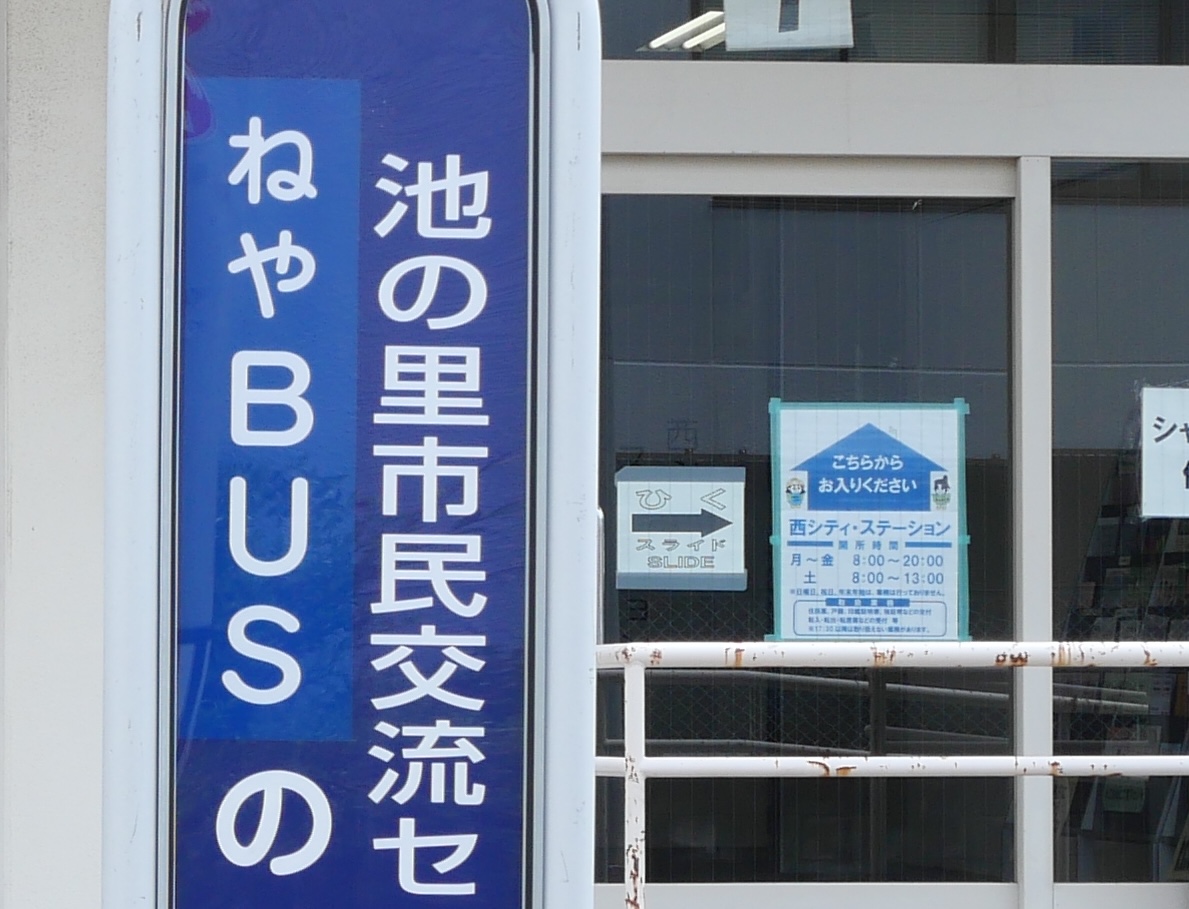 西シティステーションがあった池の里市民交流センター