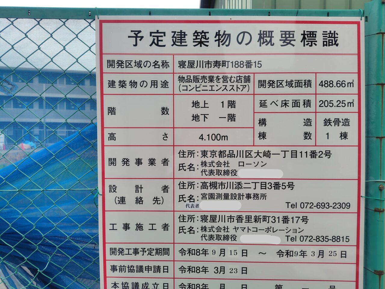 香里園に建築される予定の株式会社ローソンによるコンビニ