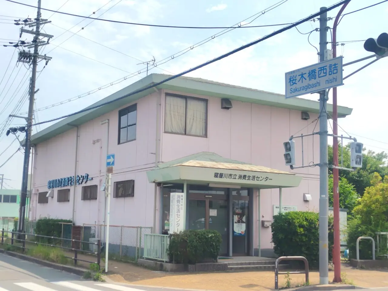 寝屋川市立消費生活センター