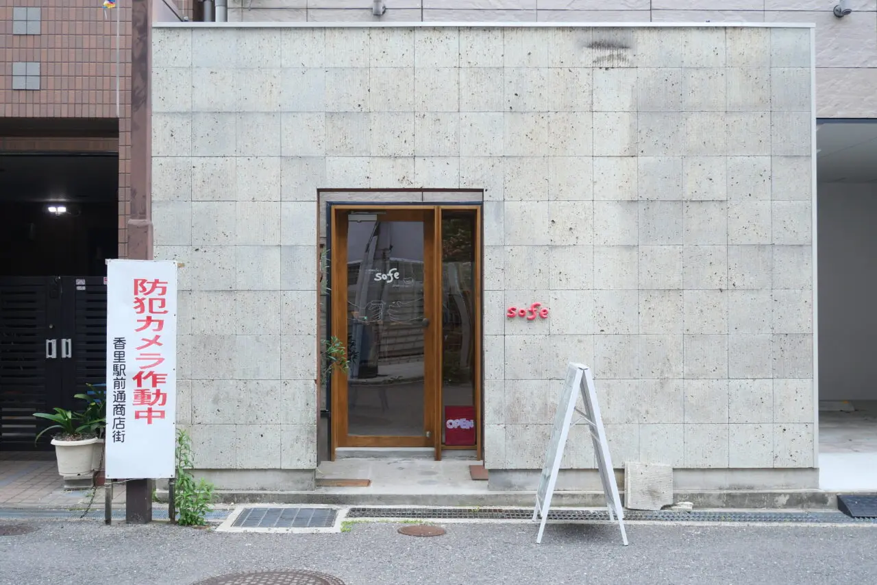 香里南之町のsofe