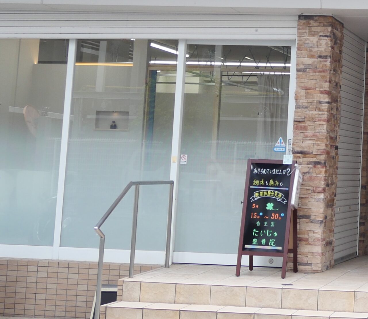 たいじゅ整骨院の看板