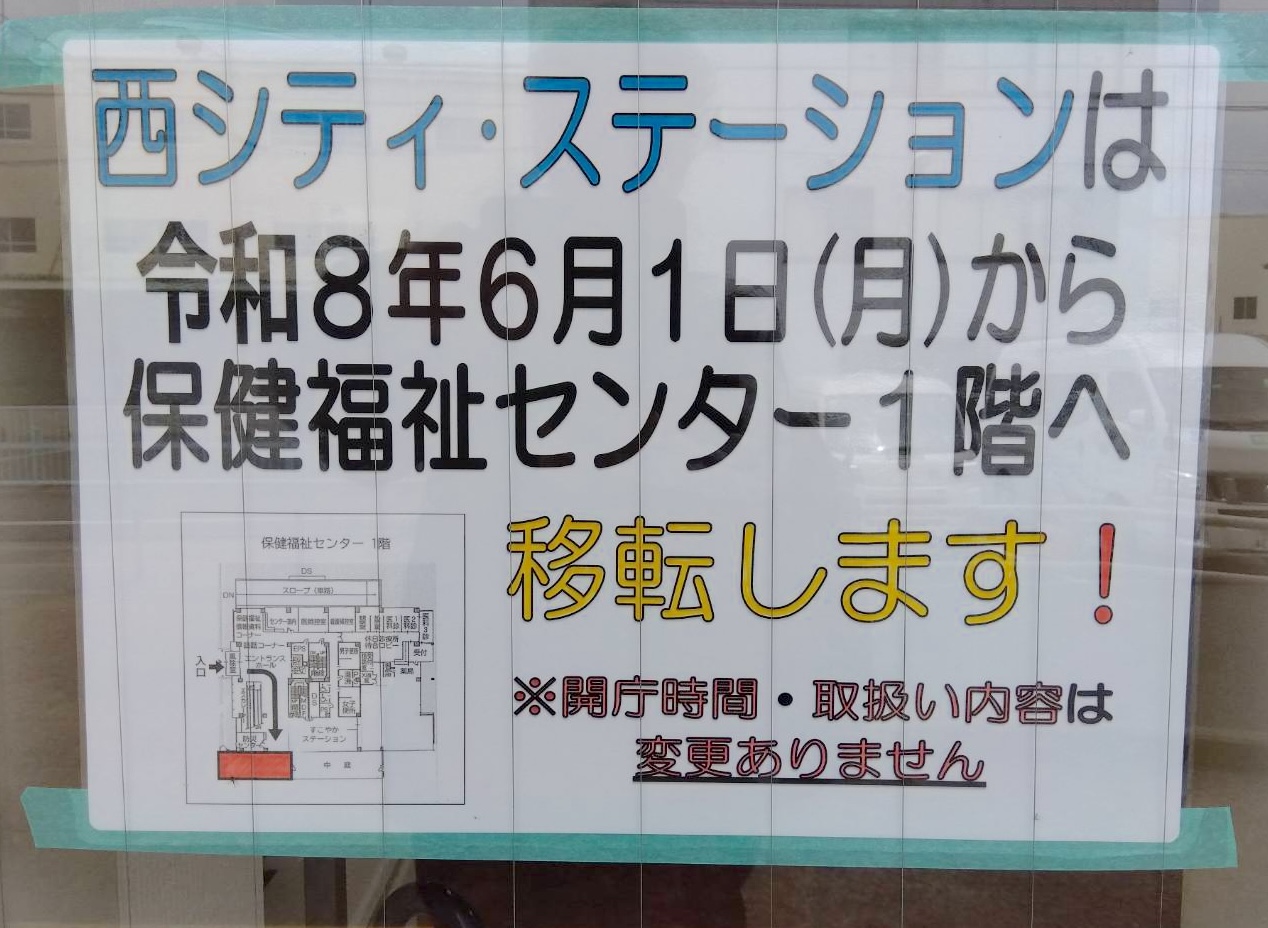 寝屋川市の西シティ・ステーション移転の案内