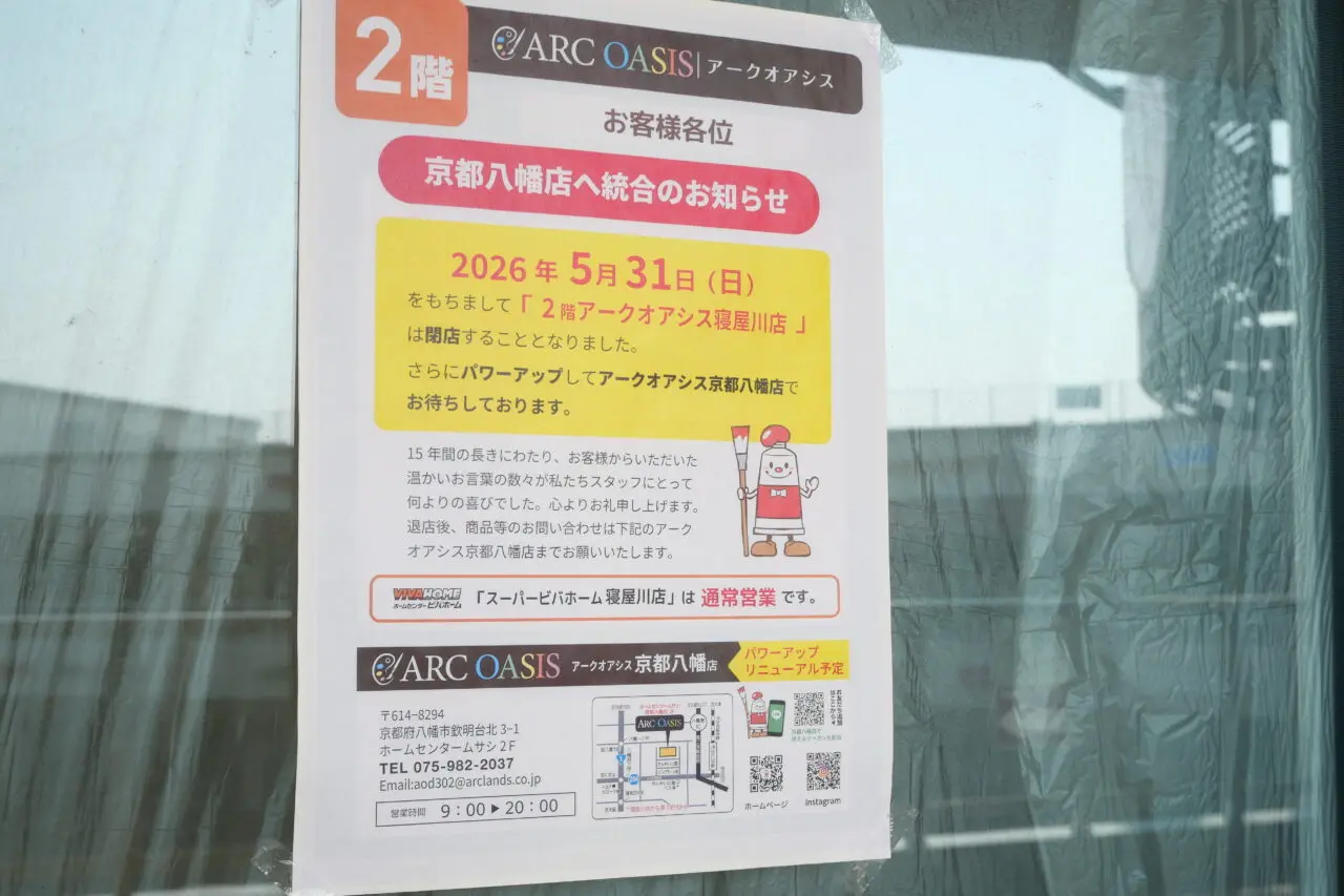 アークオアシスの閉店