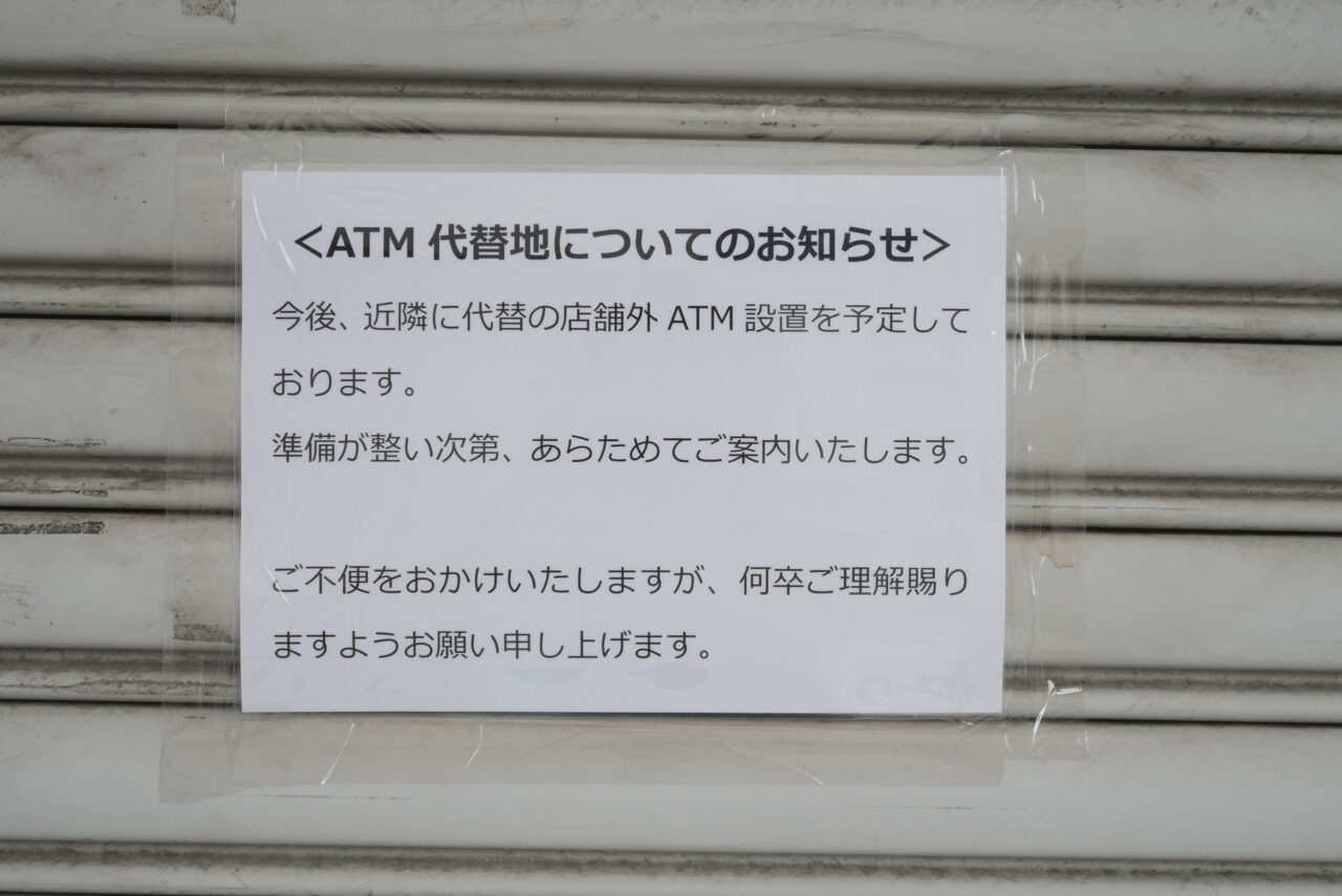 ATM代替地について