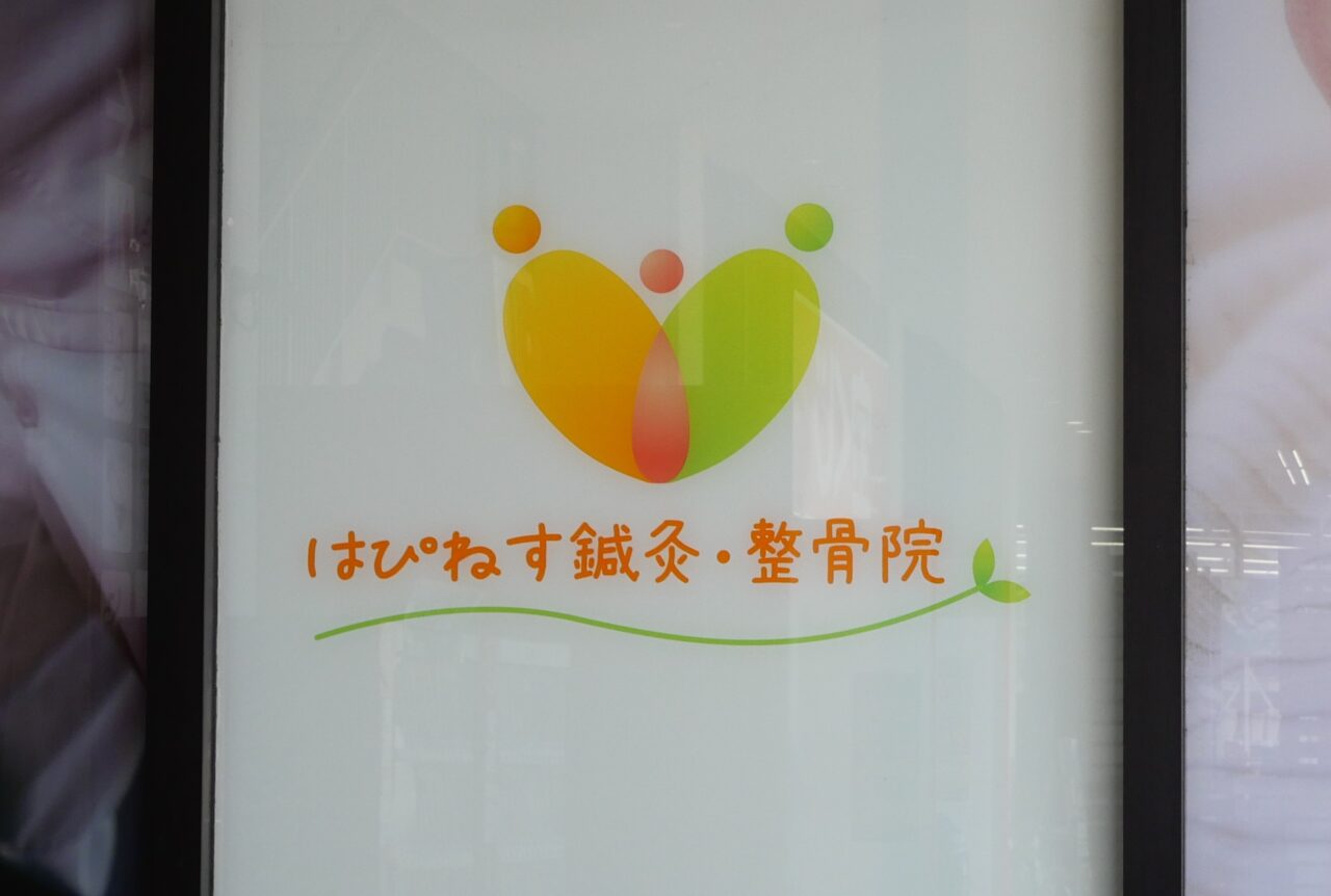 はぴねす鍼灸整骨院