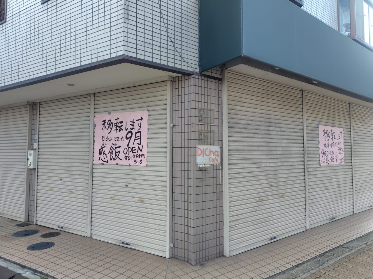 ディッチャ改め感飯へ