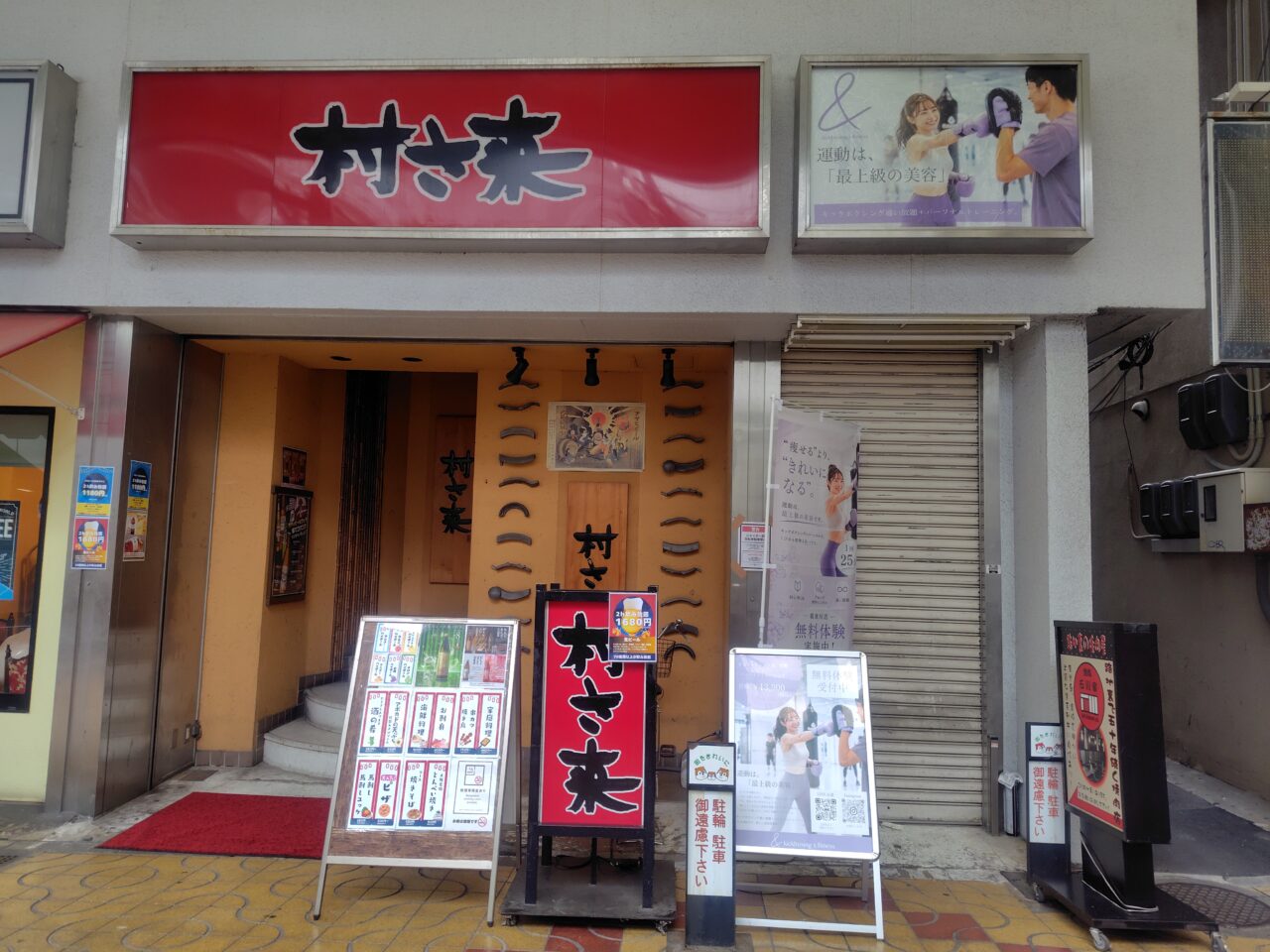 寝屋川の村さ来