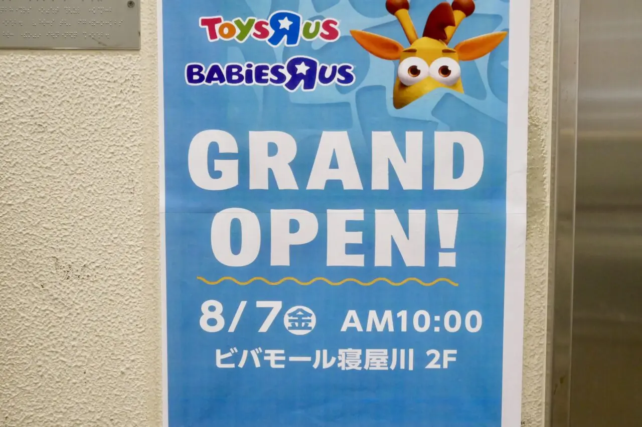トイザらスオープンの張り紙（寝屋川店）