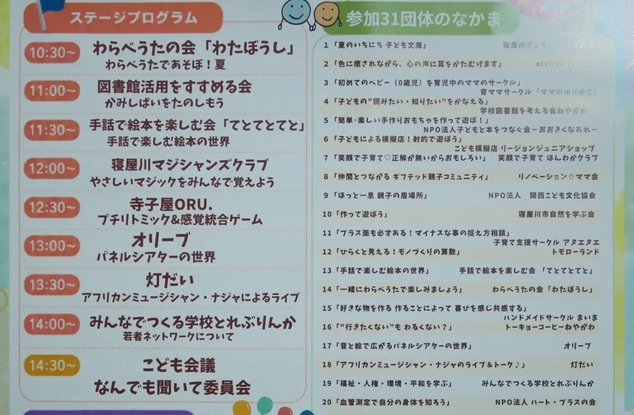 ふれあいこどもフェスタのプログラム