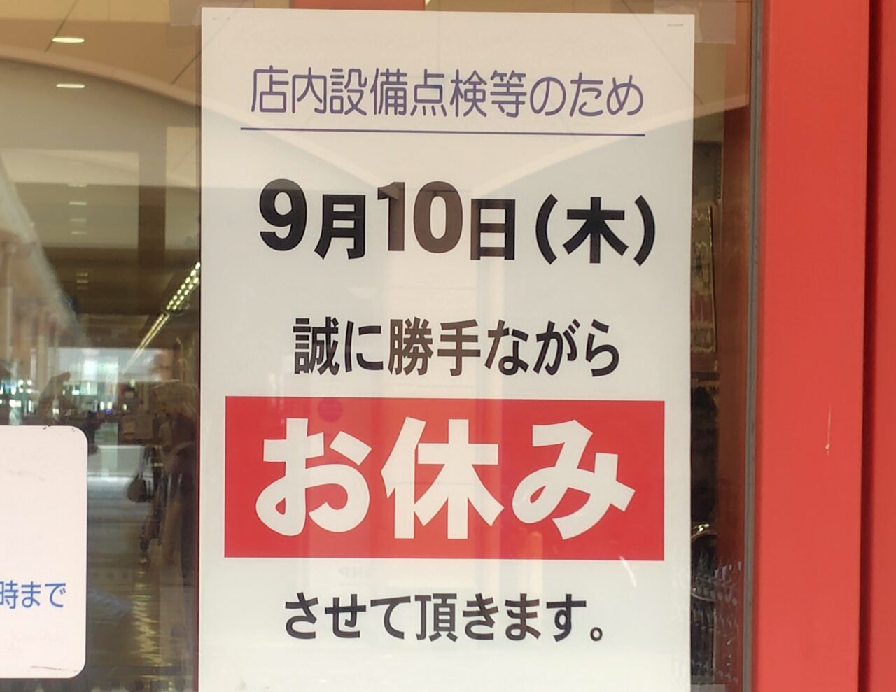 平和堂の休みについて