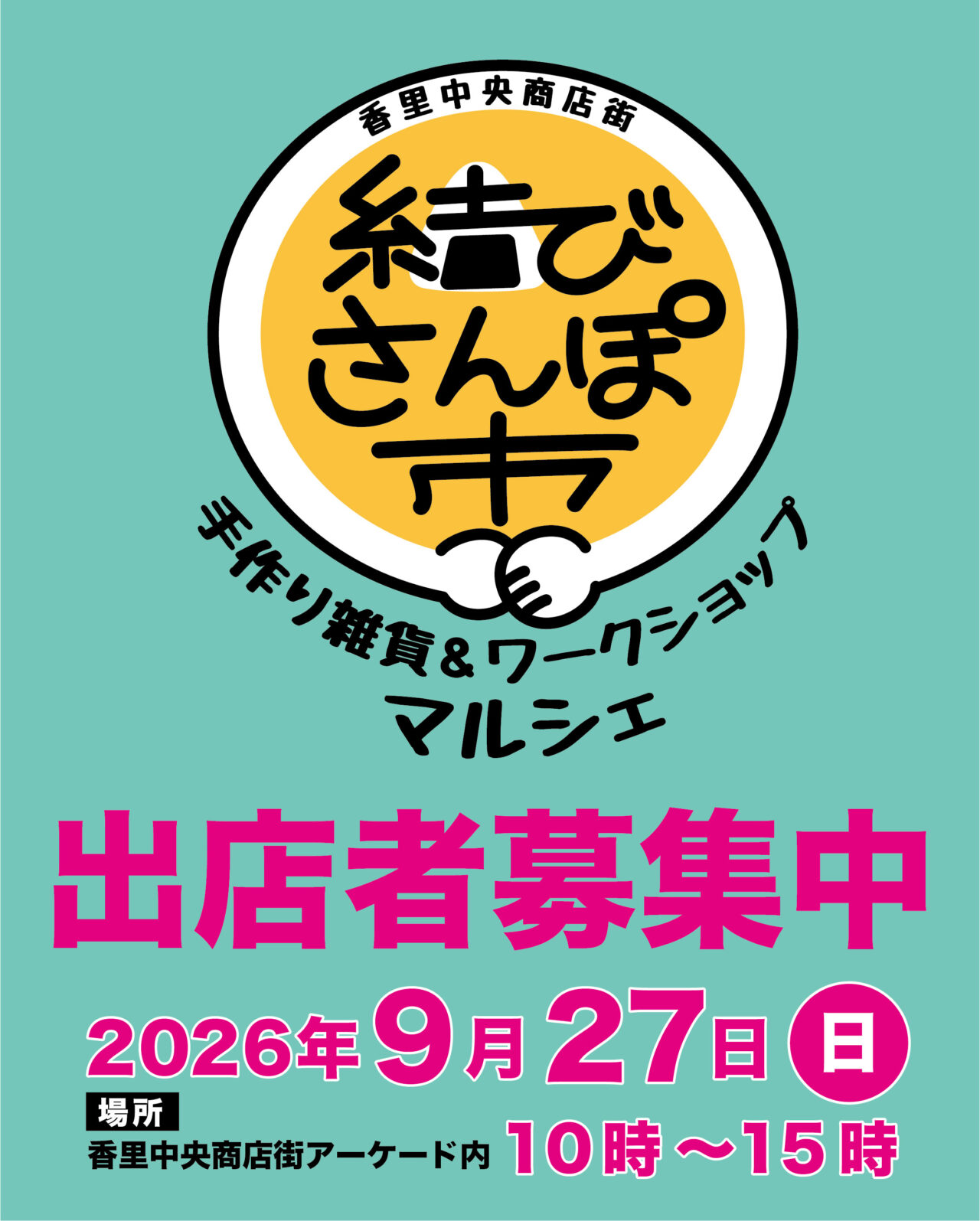 出店者募集中