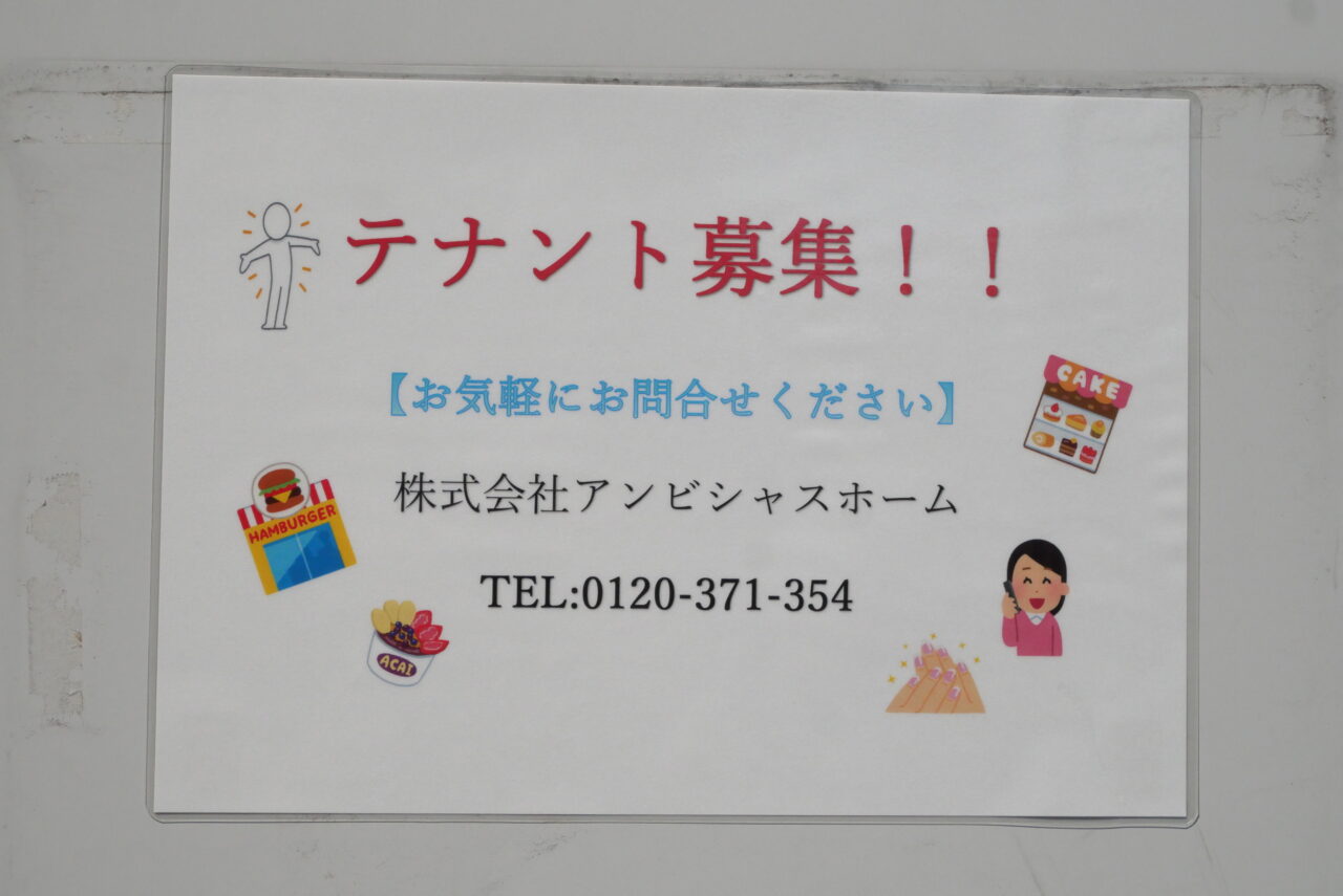 テナント募集の張り紙