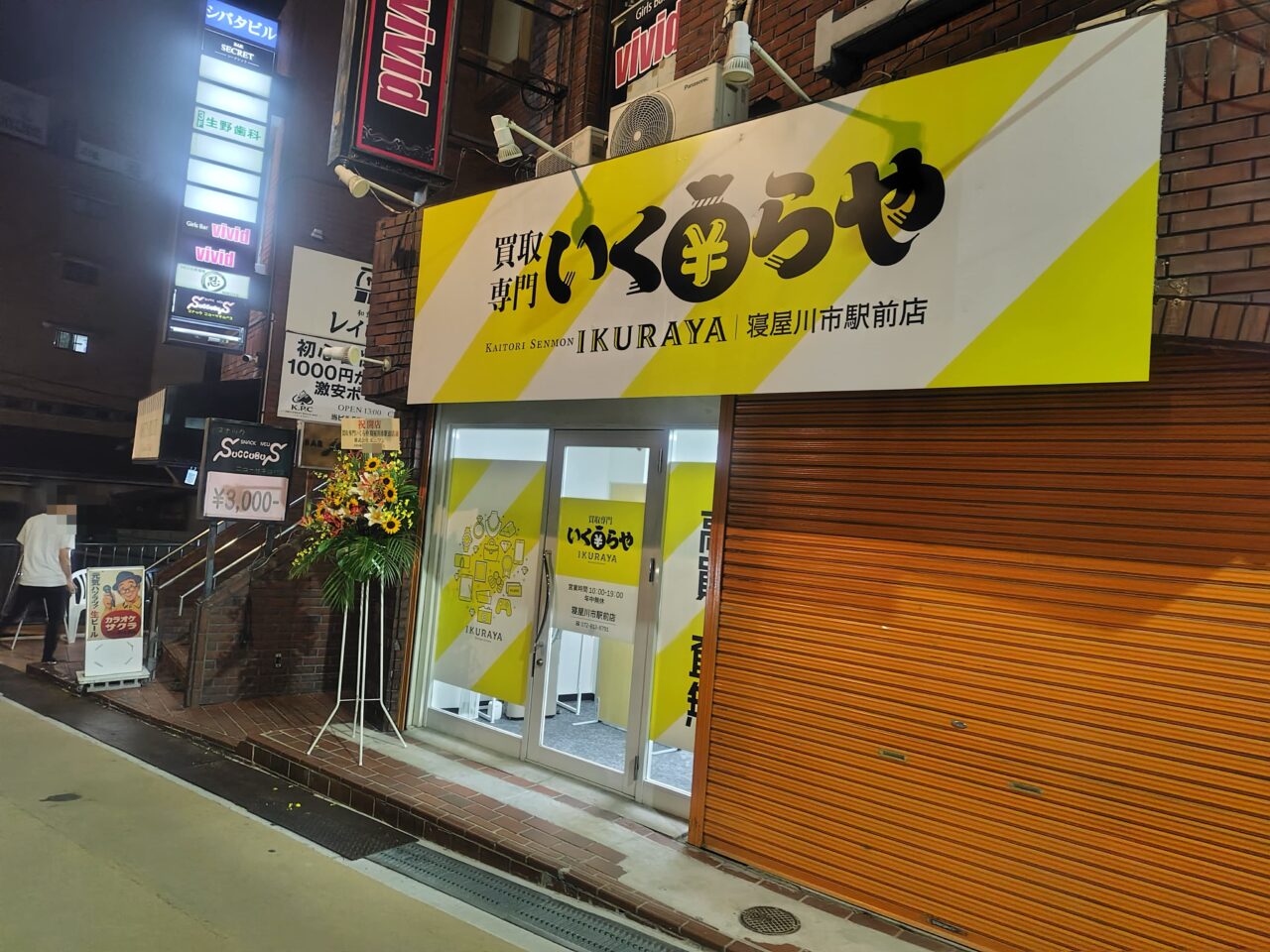 いくらや