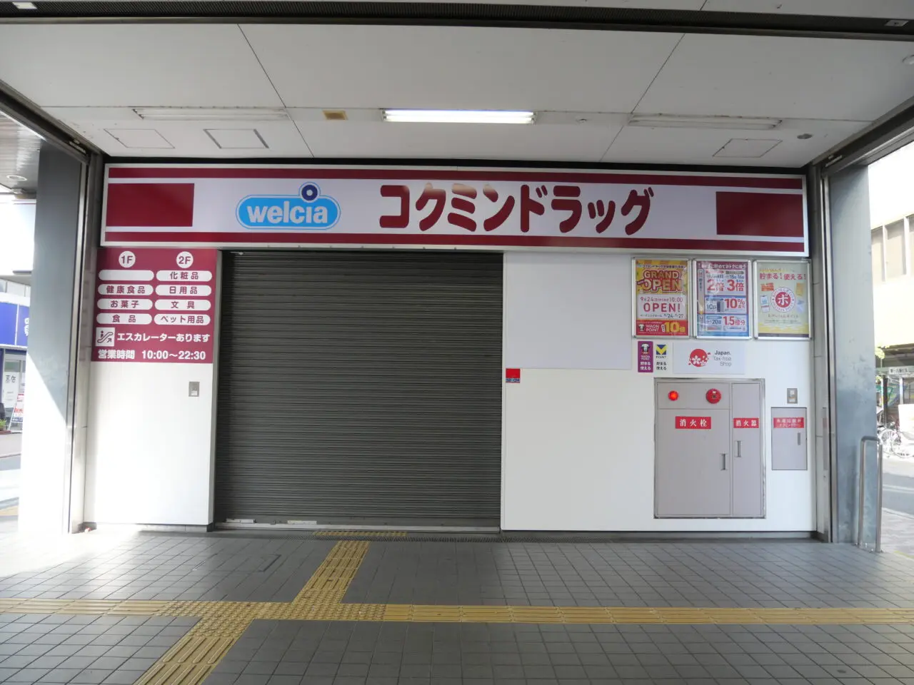 コクミンドラッグの入り口