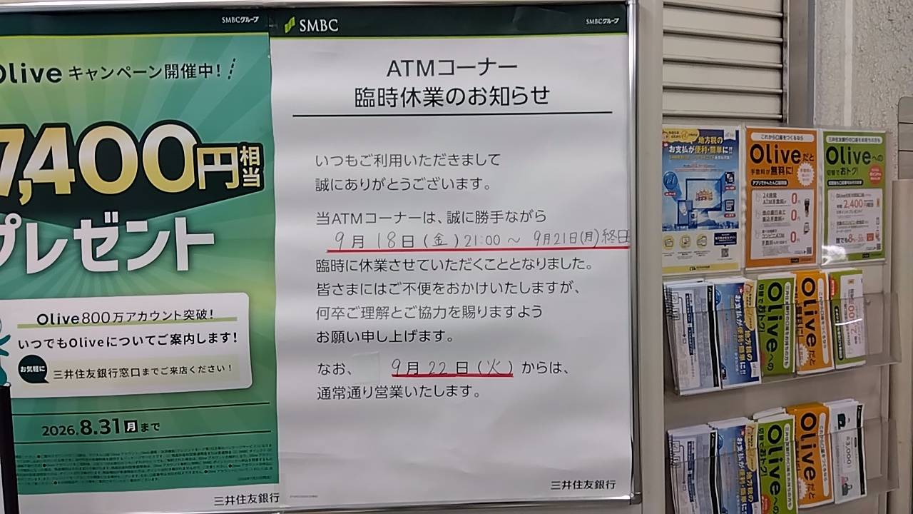 三井住友銀行のATMコーナー臨時休業のお知らせ