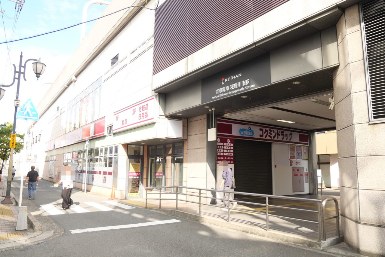コクミンドラッグと寝屋川市駅