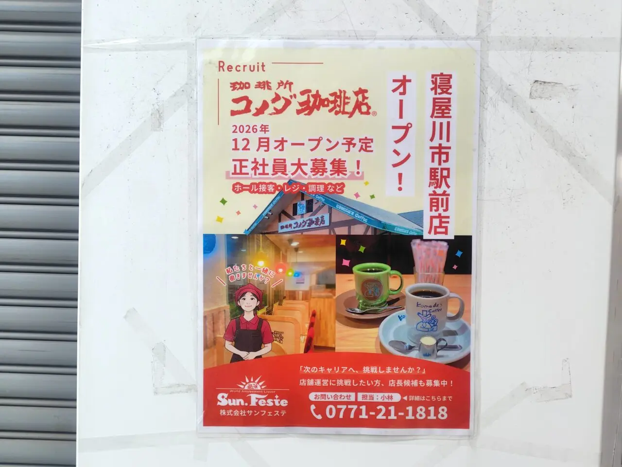 コメダ珈琲店の張り紙
