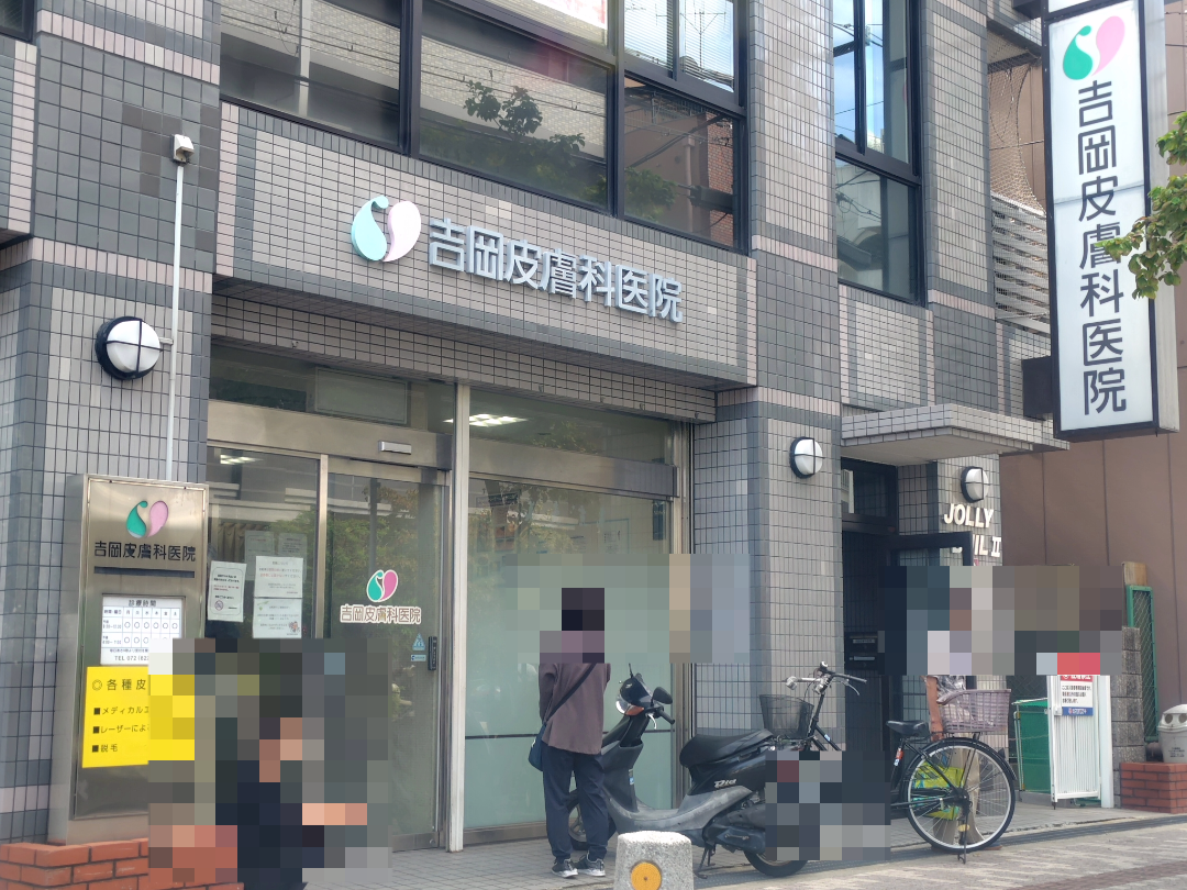 吉岡皮膚科医院の建物