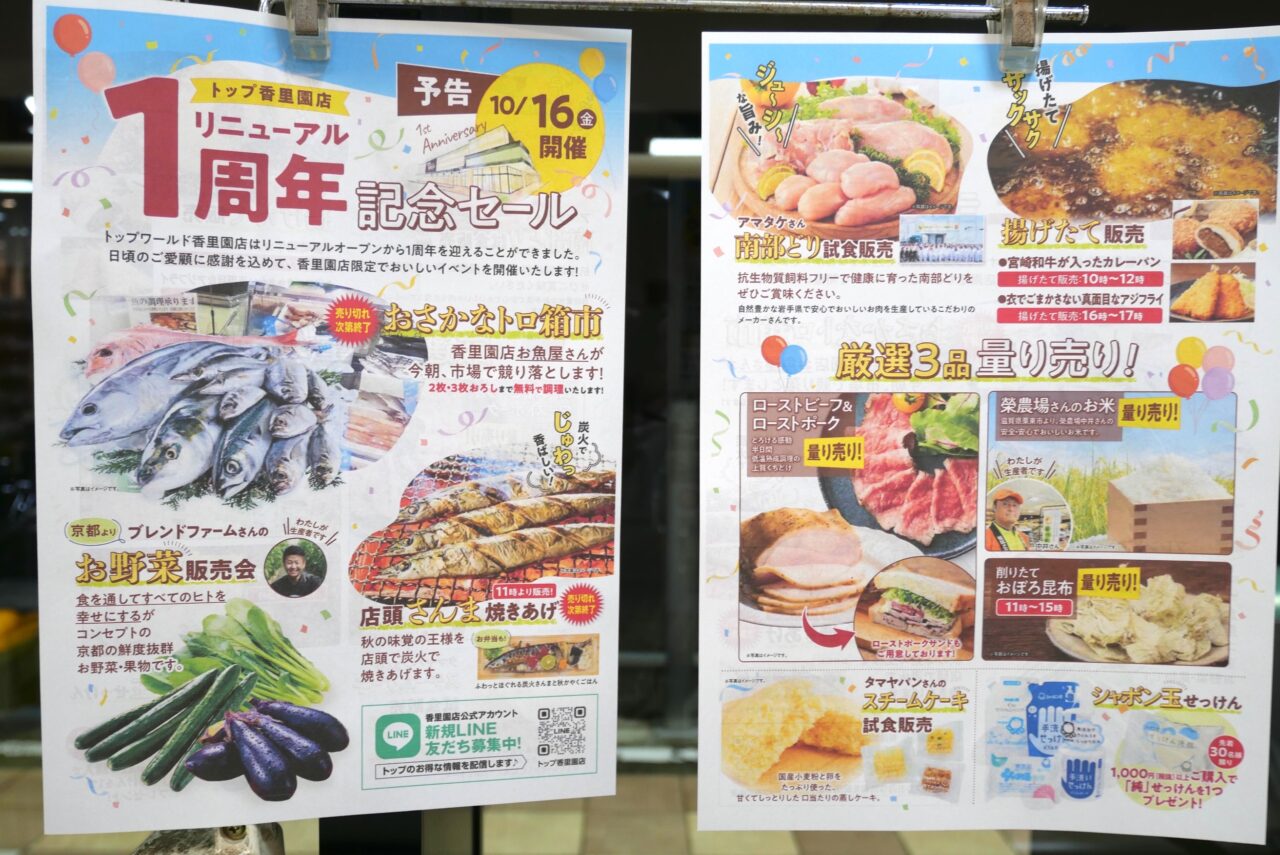 1周年記念セールの内容