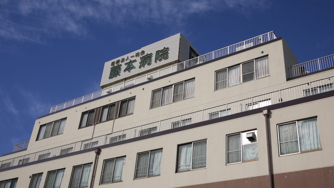 藤本病院の外観